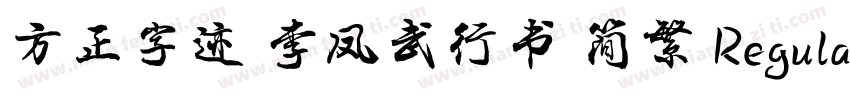 方正字迹 李凤武行书 简繁 Regular字体转换